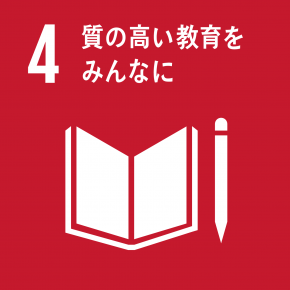 SDGs 質の高い教育をみんな