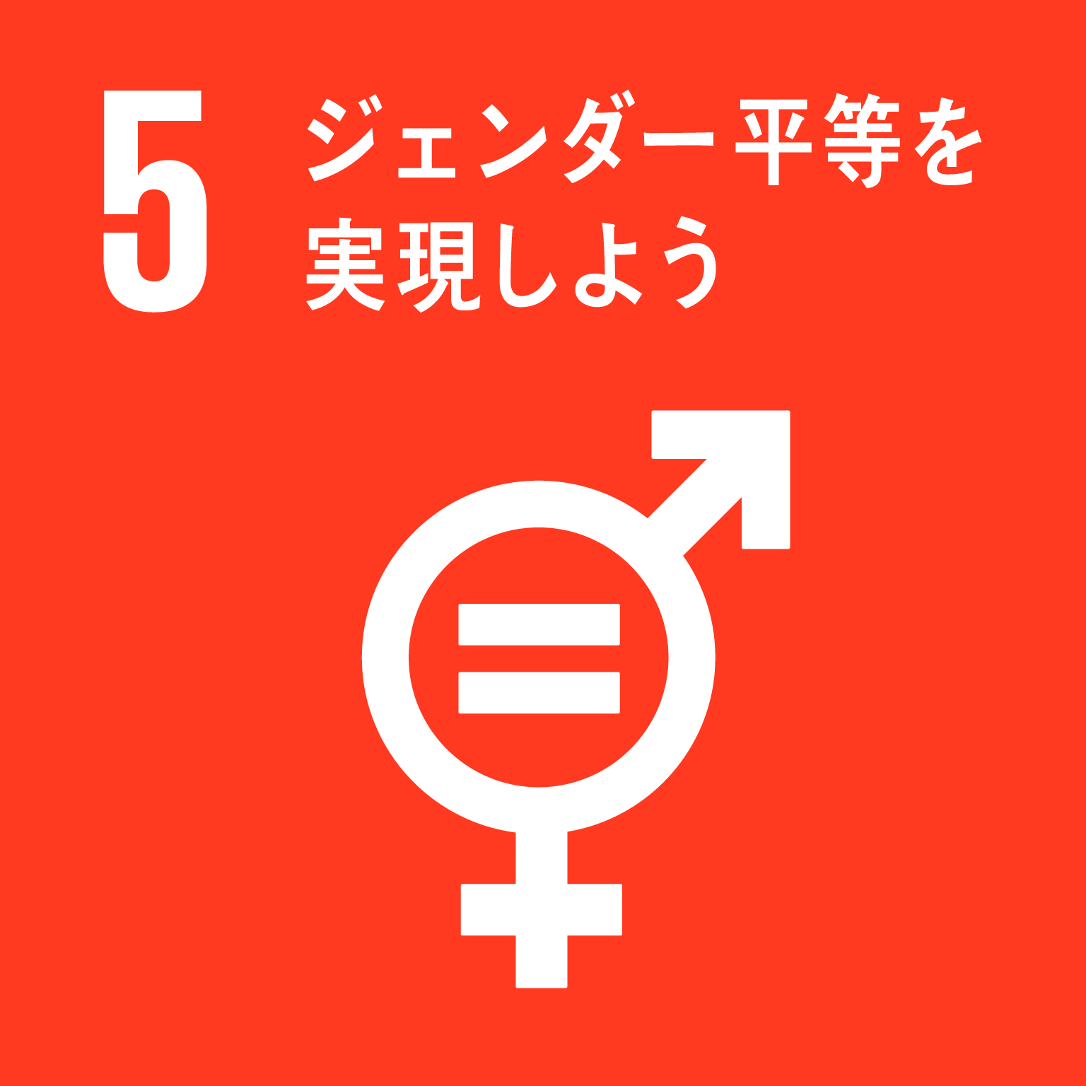 SDGs ジェンダー平等を実現しよう
