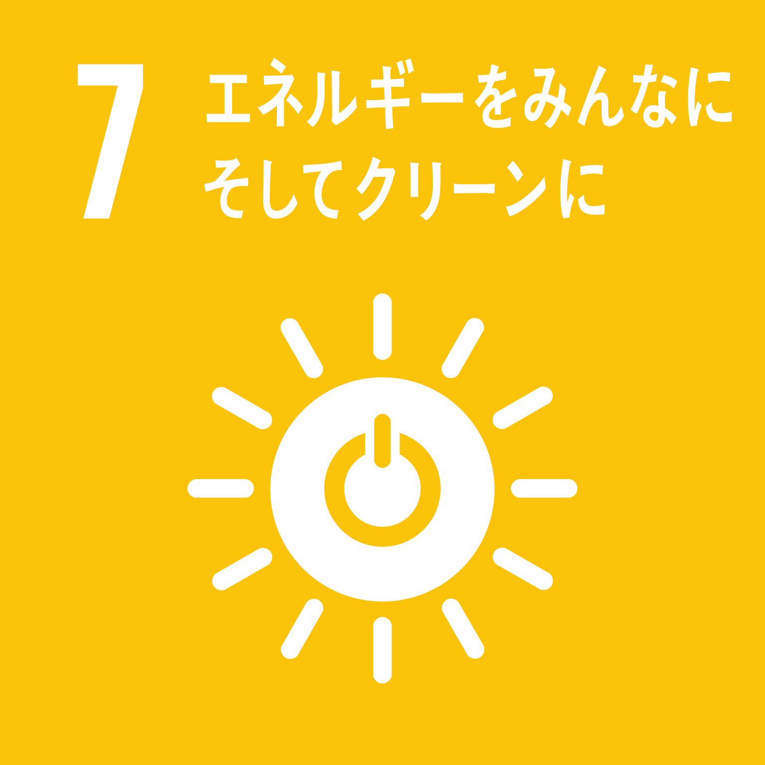 SDGs エネルギーをみんなに、そしてクリーンに