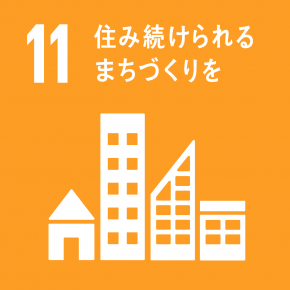 SDGs 住み続けられるまちづくりを