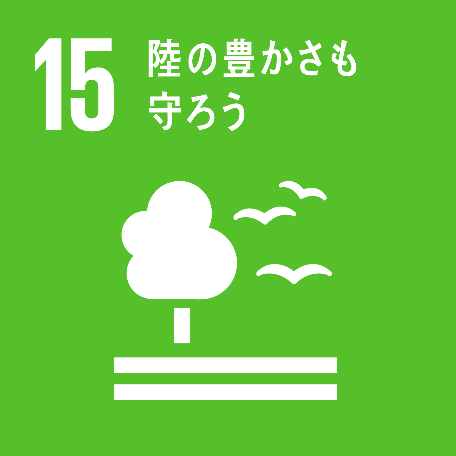 SDGs 陸の豊かさも守ろう